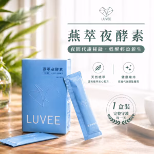 燕萃夜酵素 (單盒)