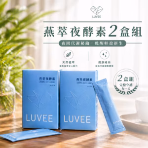 燕萃夜酵素 (2盒)