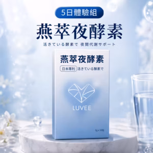 燕萃夜酵素 (體驗組)